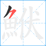 鮲笔顺分解图片2