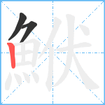 鮲笔顺分解图片3