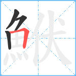 鮲笔顺分解图片4