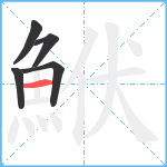 鮲笔顺分解图片5