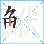 鮲笔顺分解图片6