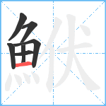 鮲笔顺分解图片7