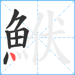 鮲笔顺分解图片9