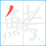 鮳笔顺分解图片1