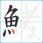 鮳笔顺分解图片10