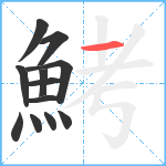 鮳笔顺分解图片12