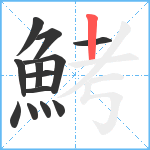 鮳笔顺分解图片13