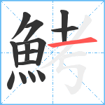 鮳笔顺分解图片14