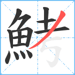 鮳笔顺分解图片15