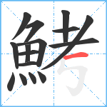 鮳笔顺分解图片16