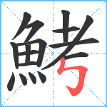 鮳笔顺分解图片17