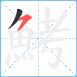 鮳笔顺分解图片2