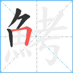 鮳笔顺分解图片4