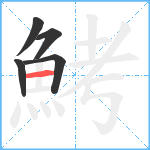 鮳笔顺分解图片5