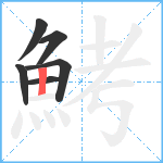 鮳笔顺分解图片6