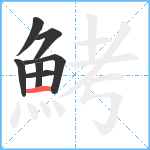 鮳笔顺分解图片7