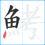 鮳笔顺分解图片8