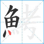 鮳笔顺分解图片9