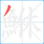 鮴笔顺分解图片1