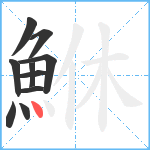 鮴笔顺分解图片10