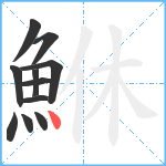 鮴笔顺分解图片11