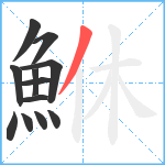 鮴笔顺分解图片12