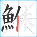 鮴笔顺分解图片13