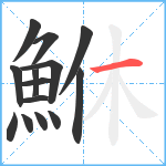 鮴笔顺分解图片14