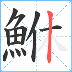 鮴笔顺分解图片15