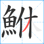 鮴笔顺分解图片16