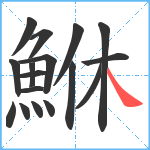 鮴笔顺分解图片17