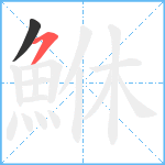 鮴笔顺分解图片2