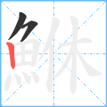 鮴笔顺分解图片3