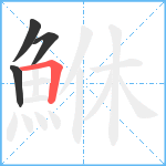 鮴笔顺分解图片4