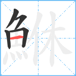 鮴笔顺分解图片5