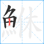 鮴笔顺分解图片6