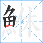 鮴笔顺分解图片7