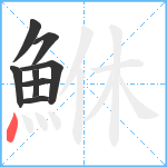 鮴笔顺分解图片8