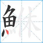 鮴笔顺分解图片9