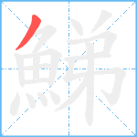 鮷笔顺分解图片1