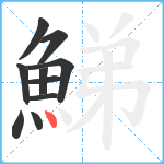 鮷笔顺分解图片10