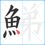 鮷笔顺分解图片11