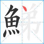 鮷笔顺分解图片12