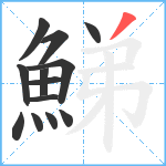 鮷笔顺分解图片13