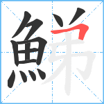 鮷笔顺分解图片14