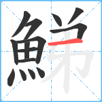 鮷笔顺分解图片15