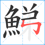 鮷笔顺分解图片16