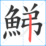 鮷笔顺分解图片17