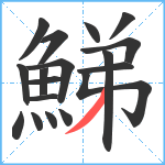 鮷笔顺分解图片18