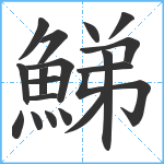 鮷笔顺分解图片19